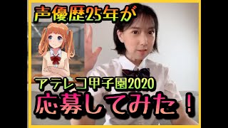 【お知らせ】ね〜みんな、アテレコ甲子園って知ってる〜？