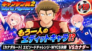 【カナダ・アメリカルート】エピソードチャレンジ（WYCS決勝）　キャプテン翼２ World Fighters　#19 カナダ～