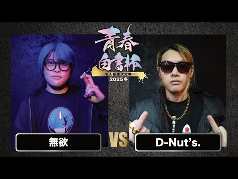 D-Nut's. vs 無欲/戦極青春白書杯(2025.12.27)