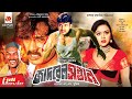 জাদ্রেল সন্তান Jadrel Sontan Amin Khan Nodi Alexender Bow Bangla Full Movi