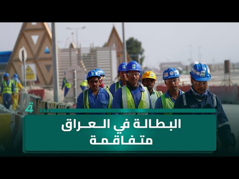 فيديو | ابو علي من واسط للبوصلة : لدينا موظفون من جنسيات متعددة لكن البطالة في العراق متفاقمة