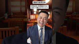 【最後の体育会系】体育会系に恋愛相談するとほぼこの感じのアドバイス #体育会系 #あるある #友達あるある