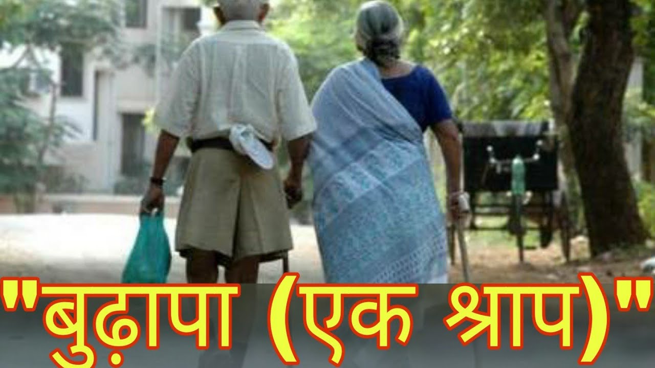 बुढ़ापा — एक श्राप