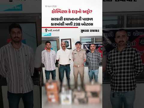 Amreli ના લાઠીમાં સરકારી દવાખાનાની પાછળ ઊભેલી કારમાંથી પોલીસે ઝડપી 238 દારૂની બોટલ
