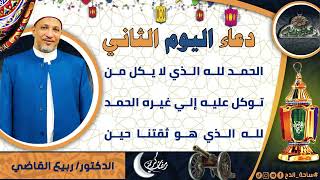 2- من أدعية العارفين- دعاء اليوم الثاني من رمضان الدكتور – ربيع القاضي(ساحة الدح )