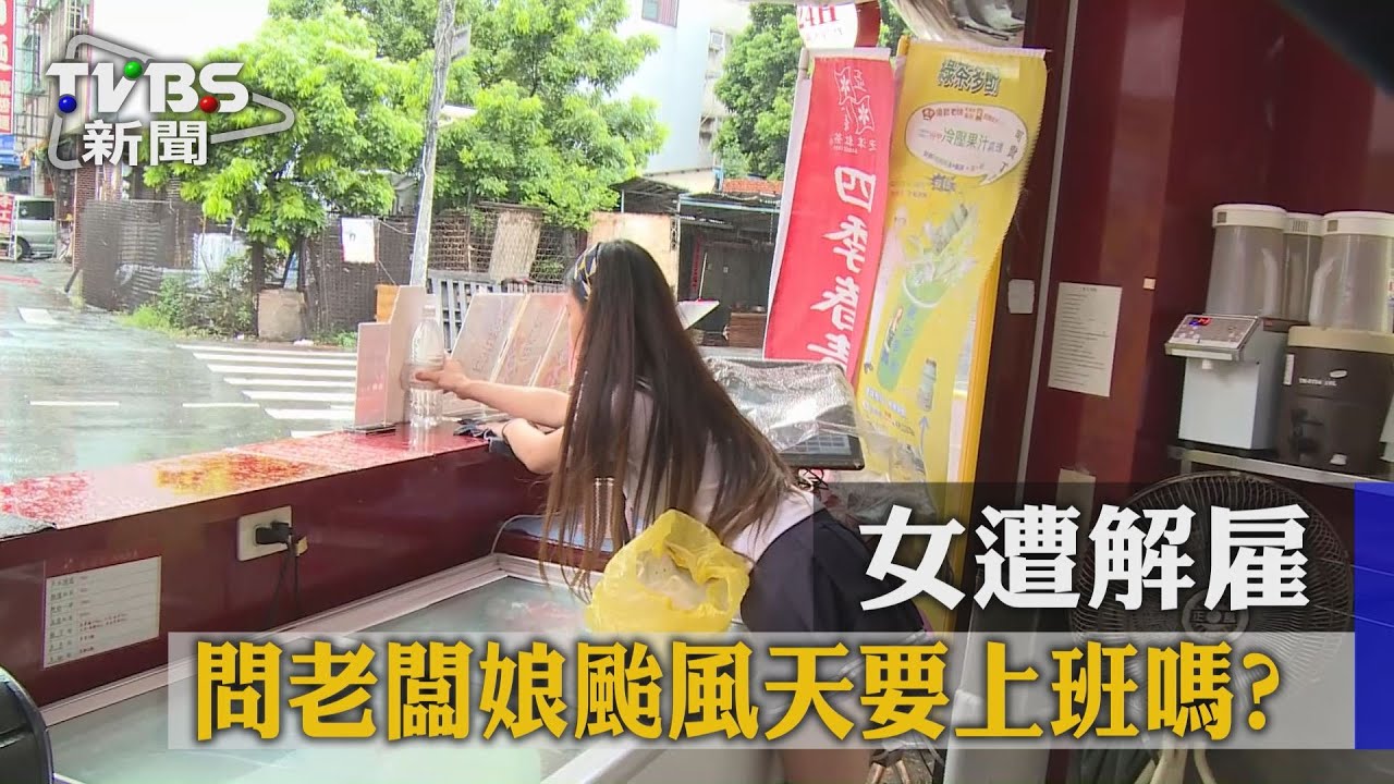 問老闆娘「颱風天要上班嗎？」　女遭解雇