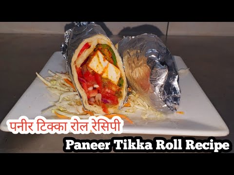 पनीर टिक्का रोल रेसिपी / Paneer Tikka Roll Recipe / How To Make Paneer Roll Recipe / Paneer Roll