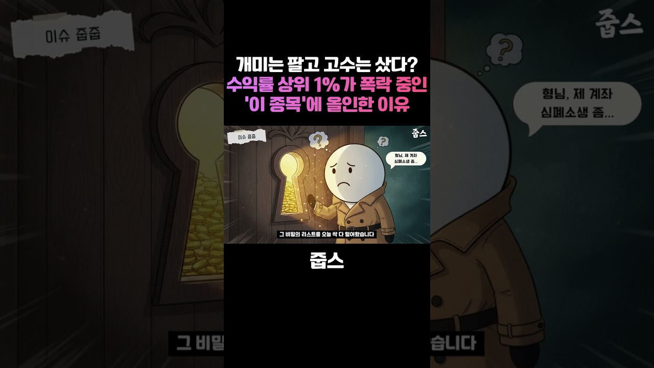 개미는 팔고 고수는 샀다? 수익률 상위 1%가 폭락 중인 '이 종목'에 올인한 이유