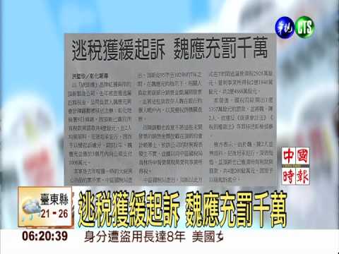 逃稅獲緩起訴 魏應充罰千萬