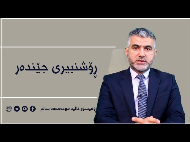 ڕۆشنبیری جێندەرو لێکەوتەکۆمەڵایەتییەکانی لەسەر خێزان