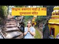 सपिंड्या महादेव Sapindya Mahadev Pune Hiddengems Temples Mahadev