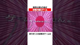 指示に逆らうほど攻略が進むゲーム