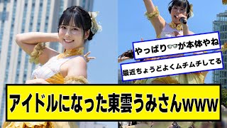 アイドルになった東雲うみさんwww【ネットの反応】#美女bra