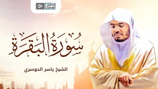 Download lagu تلاوة من أعذب ما يكون | سورة البقرة كاملة بصوت ياسر الدوسري mp3