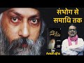 संभोग से समाधि Avadh Ojha