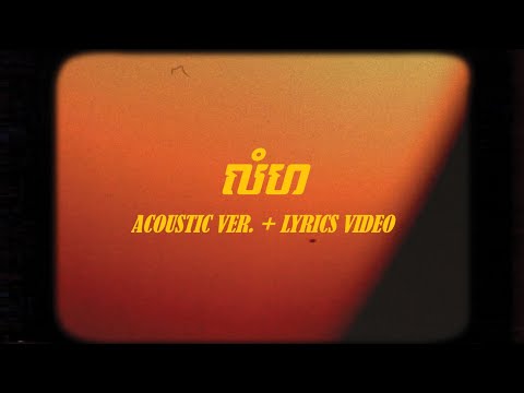 NUTH - លំហ/SPACE (feat. Nick) [Acoustic + Lyrics Video]