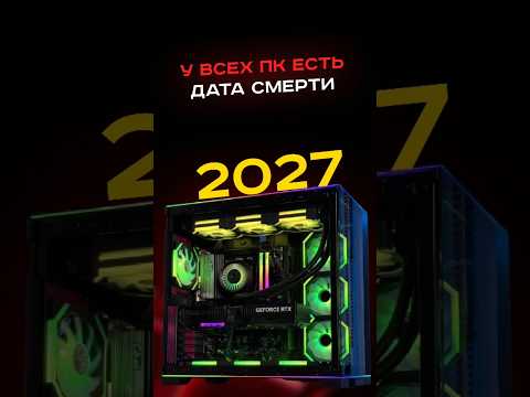 У всех ПК есть дата смерти