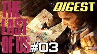 #03【ダイジェスト版】100円で始めるラストオブアス