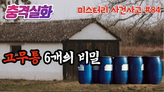 Download lagu 충격실화ㅣ호주 최악의 사건, 폐건물에 숨겨진 고무통 6개, 그 안에서 발견된 놀라운 진실 #84ㅣYOOHOO TV mp3