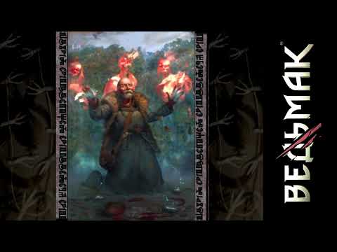 Ведьмак - Дяды