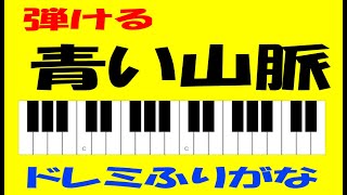 青い山脈 ドレミ鍵盤つき أفضل موقع لتشغيل ملفات Mp3 مجان ا 青い山脈 ドレミ鍵盤つき أفضل موقع لتشغيل ملفات Mp3 مجان ا