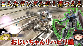 【バトオペ２】リハビリの為に乗った初代ガンダムがあまりにもつええ！基本を思い出しながら性能で圧倒できるの凄いよ親父ぃ！ガンダム【ゆっくり実況】