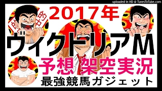 ヴィクトリアマイル 2017予想　架空実況中継
