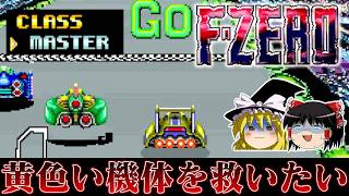 【ゆっくり実況】わかったわよ！SFC版F-ZEROの黄色い機体でマスタークラスクリアすればいいんでしょ！！！！！！　レトロゲーム