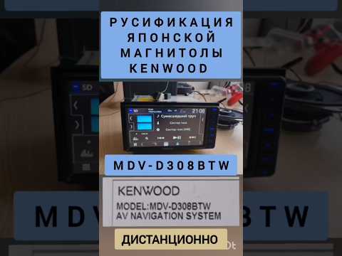 KENWOOD MDV D308BT РУСИФИКАЦИЯ МАГНИТОЛЫ КЕНВУД 📞89141880624 КОНСТАНТИН