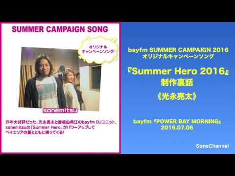 『Summer Hero 2016』sonemitsu／制作裏話　※光永亮太