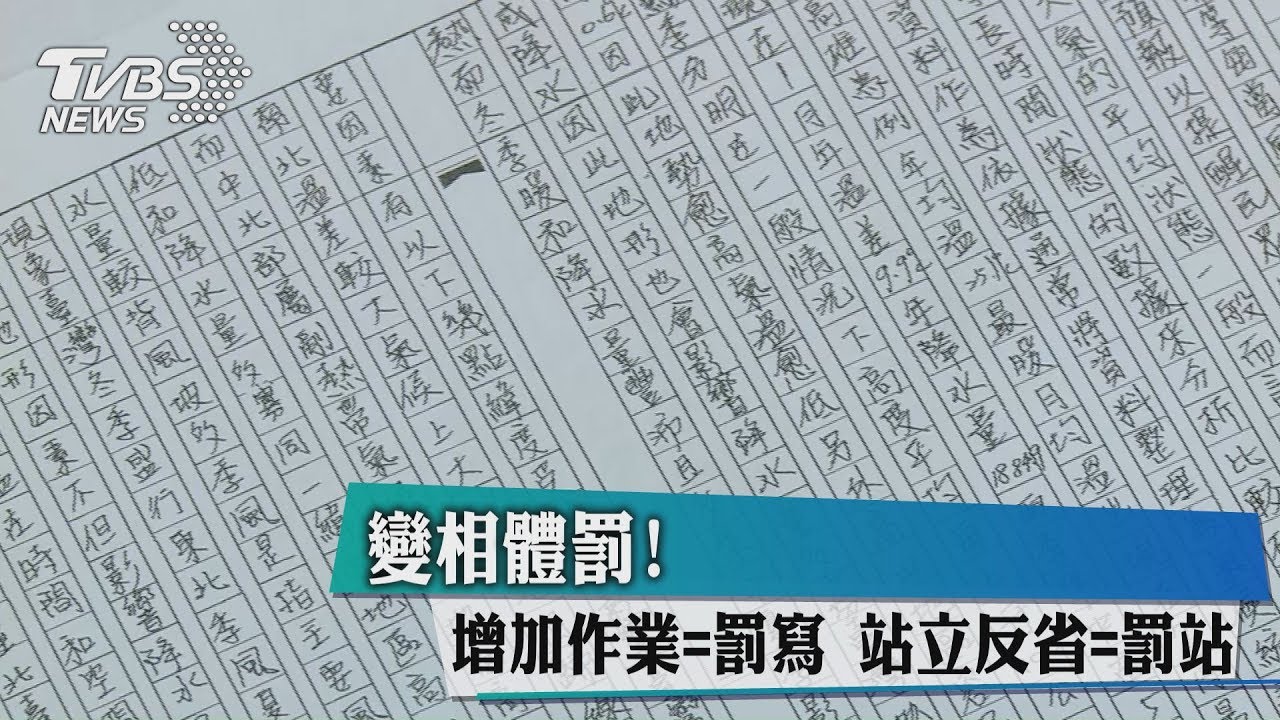 變相體罰!增加作業=罰寫 站立反省=罰站