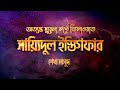 সায়েদুল ইস্তেগফার Sayyidul Istighfar By Sheikh Masud