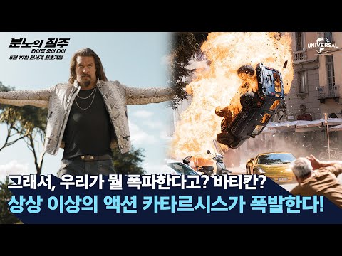 [분노의 질주: 라이드 오어 다이] 완전 멋지잖아! 폭발하는 액션