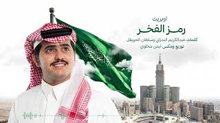 كلمات اغنية رمز الفخر شبل الدواسر