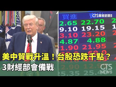 美中貿戰升溫！台股今恐跌千點？　3財經部會備戰