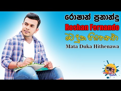 Mata Duka Hithenawa I Roshan Fernando I Prasad Radio I YouTube