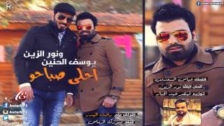 كلمات اغنية احلى صباحو نور الزين