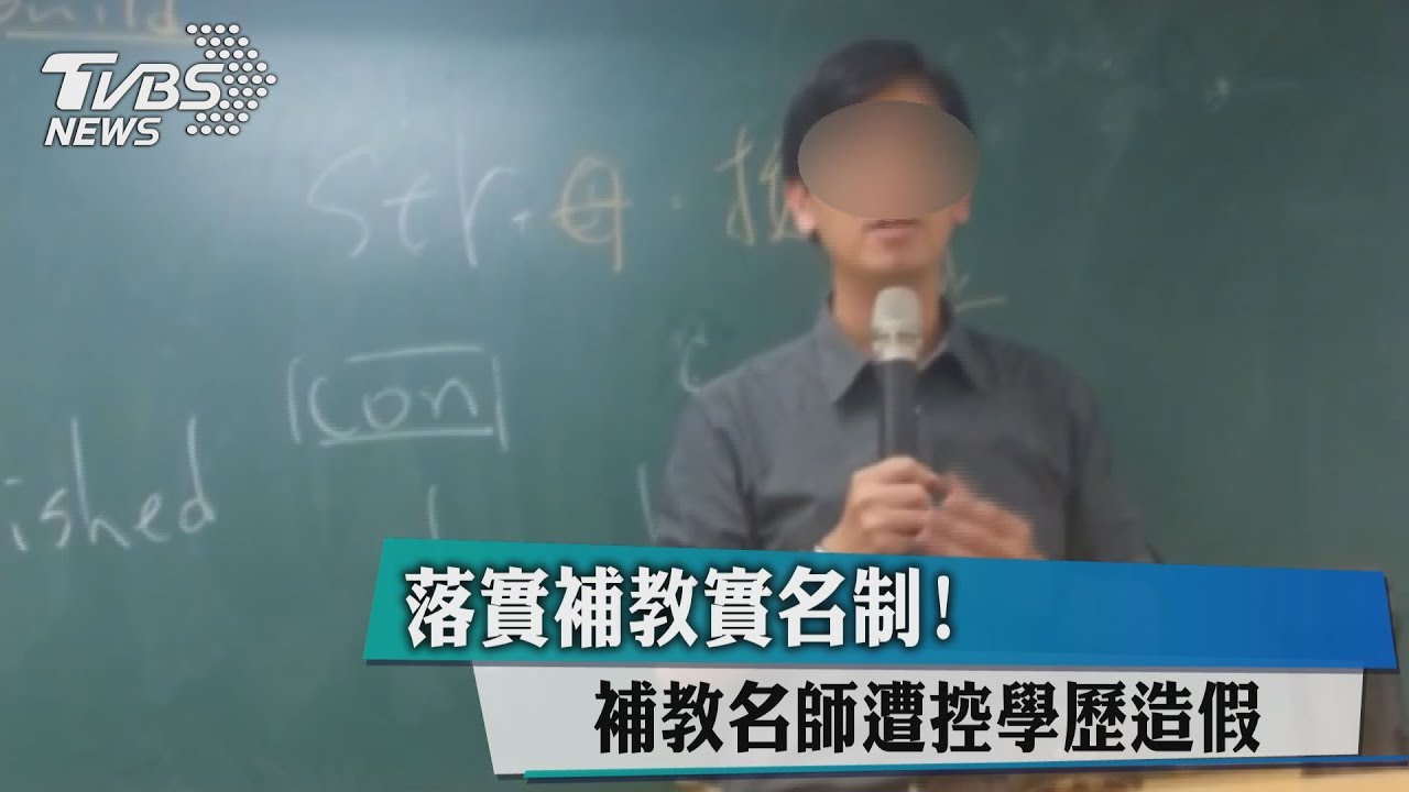 落實補教實名制! 補教名師遭控學歷造假