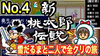 【新桃太郎伝説】雪だるまと二人で全クリを目指す旅No.4