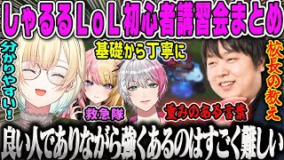 【藍沢エマ】しゃるる校長によるLoL救急隊初心者講習会ダイジェスト【虎姫コトカ、ユッカ、増永アカデミー、ぶいすぽ】