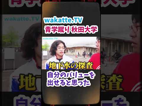 【青学蹴りで秋田大学へ】秋田大学キャンパス調査！【wakatte.TV 切り抜き】