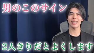 【脈ありサイン】好きな女性と二人きりになったたとき、男が自動的にしてしまうこと９選【男性心理】