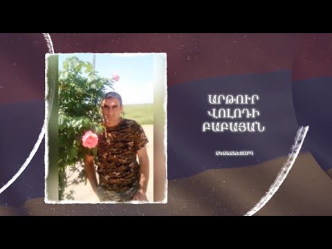 Ձեզ բացակա չենք դնի․ Արթուր  Բաբայան