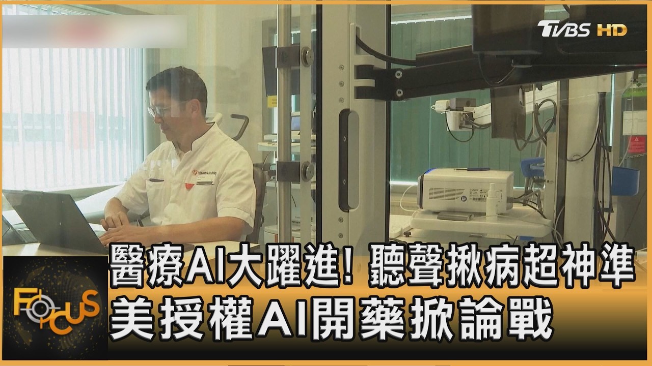 醫療AI大躍進！聽聲揪病超神準　美授權AI開藥掀論戰