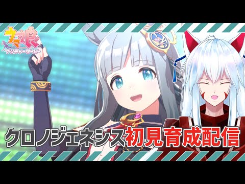 【#ウマ娘 /クロノジェネシス】熱い『レース史』を自らの脚で……✨クロノジェネシスの初見URAシナリオを見よう!!✨【#vtuber 二ノ又宗旦】