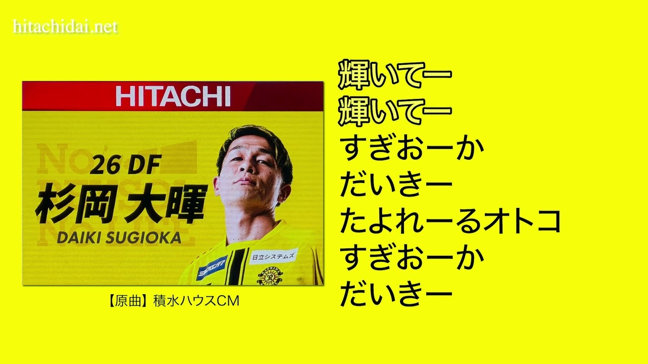 【柏レイソル】 選手応援歌 杉岡大暉