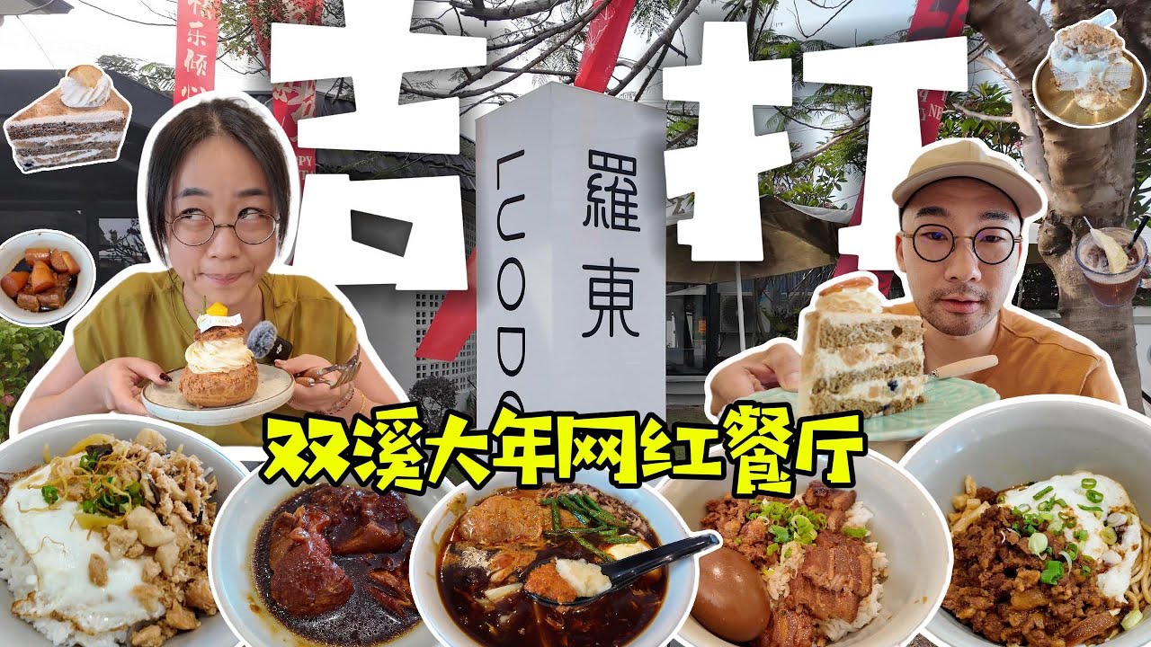 🇲🇾马来西亚吉打州双溪大年美食开箱『罗东』网红餐厅探店｜台马Fusion料理×蛋糕×饮料全评测CP值炸裂🔥｜大小眼旅游 DXY Travel