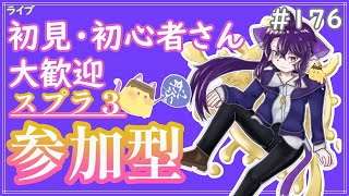 【 #参加型 】イベント盛り沢山ですね～雑談募集〜初見さん･初心者さん大歓迎。【スプラトゥーン3】