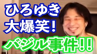 【ひろゆき】ひろゆき大爆笑!!!!『バジル事件!!』【切抜き】