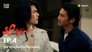 Shine | HIGHLIGHT EP.4 | อย่ามาเล่นกับใจของผม